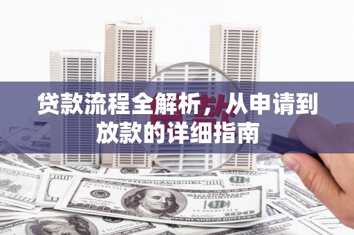 水城贷款流程全解析，从申请到放款的详细指南