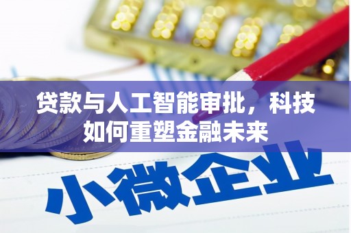 水城贷款与人工智能审批，科技如何重塑金融未来