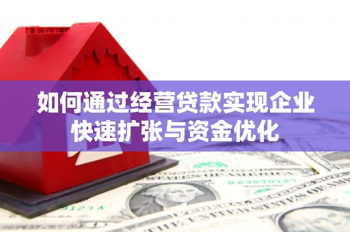 水城如何通过经营贷款实现企业快速扩张与资金优化