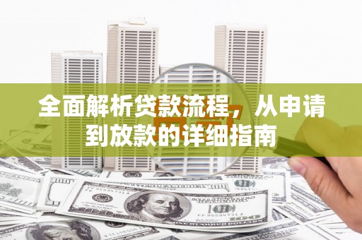 水城全面解析贷款流程，从申请到放款的详细指南