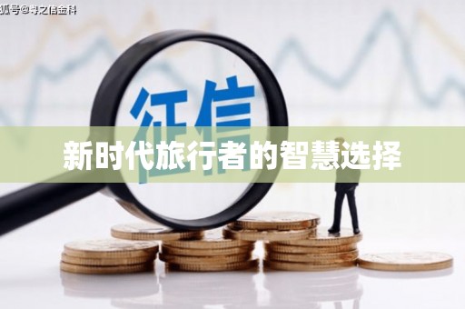 水城新时代旅行者的智慧选择