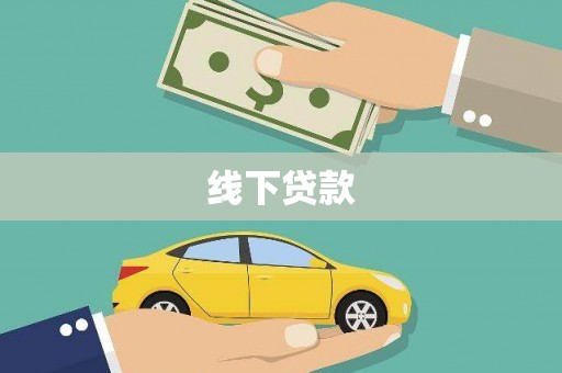 水城线下贷款