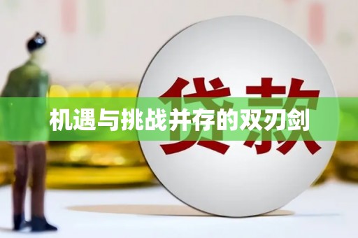 水城机遇与挑战并存的双刃剑