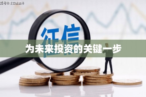 水城为未来投资的关键一步