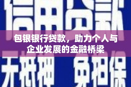 水城包银银行贷款，助力个人与企业发展的金融桥梁