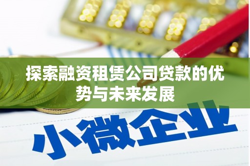水城探索融资租赁公司贷款的优势与未来发展