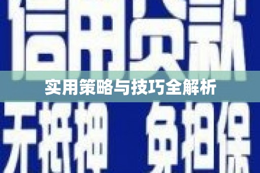 水城实用策略与技巧全解析