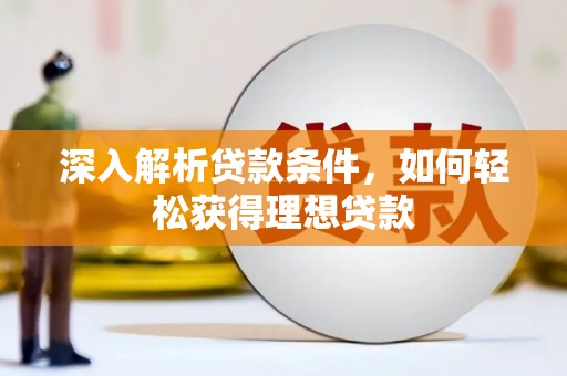 水城深入解析贷款条件，如何轻松获得理想贷款