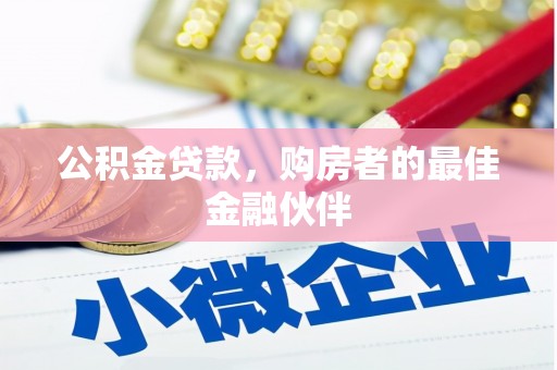 水城公积金贷款，购房者的最佳金融伙伴