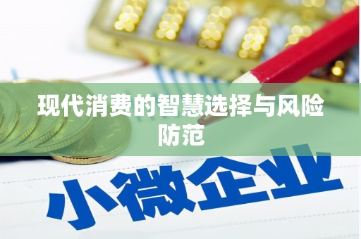 水城现代消费的智慧选择与风险防范