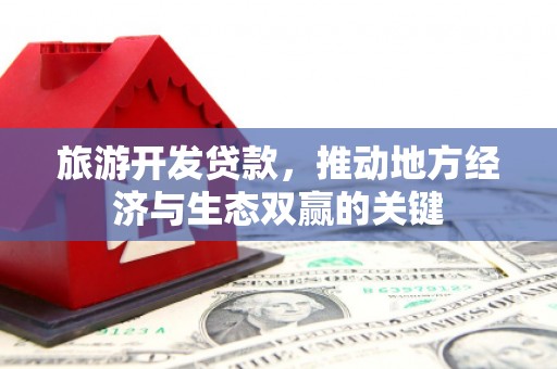 水城旅游开发贷款，推动地方经济与生态双赢的关键