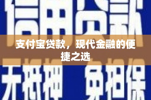 水城支付宝贷款，现代金融的便捷之选