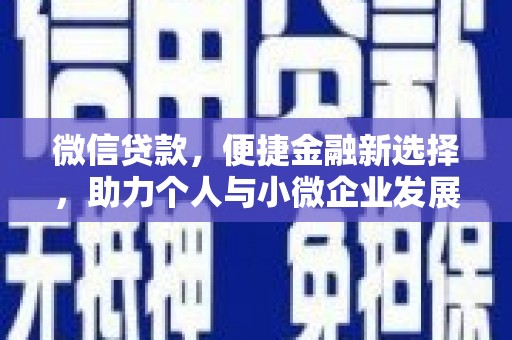 水城微信贷款，便捷金融新选择，助力个人与小微企业发展