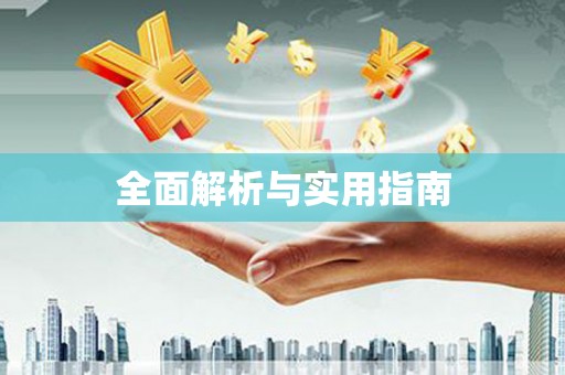水城全面解析与实用指南