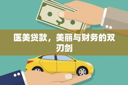 水城医美贷款，美丽与财务的双刃剑