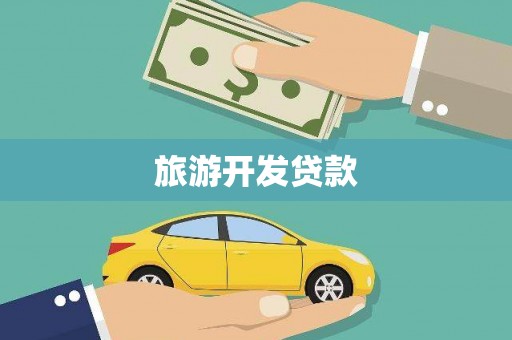 水城旅游开发贷款