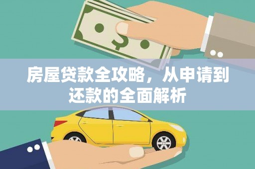 水城房屋贷款全攻略，从申请到还款的全面解析