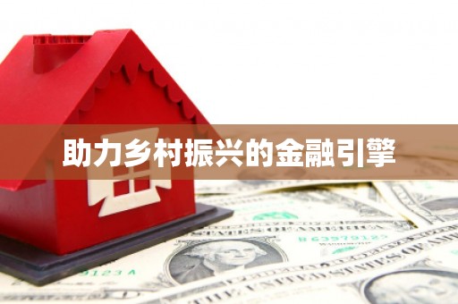 水城助力乡村振兴的金融引擎