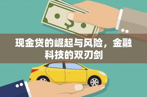 水城现金贷的崛起与风险，金融科技的双刃剑