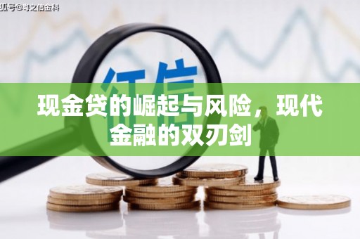 水城现金贷的崛起与风险，现代金融的双刃剑