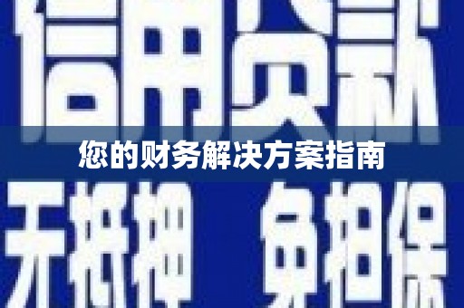 水城您的财务解决方案指南