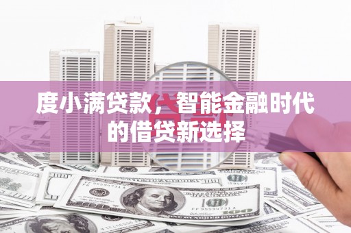 水城度小满贷款，智能金融时代的借贷新选择