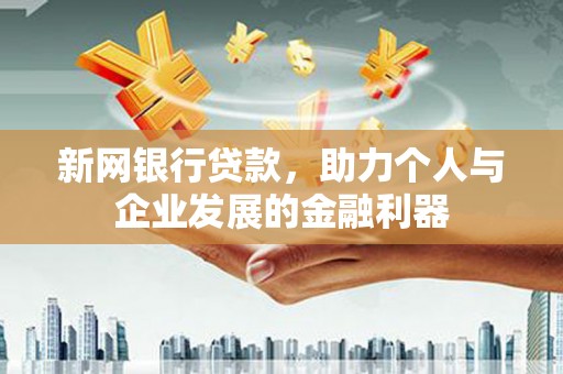 水城新网银行贷款，助力个人与企业发展的金融利器