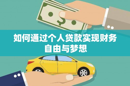 水城如何通过个人贷款实现财务自由与梦想
