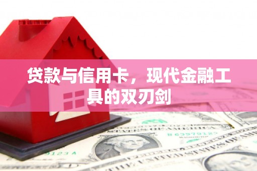 水城贷款与信用卡，现代金融工具的双刃剑