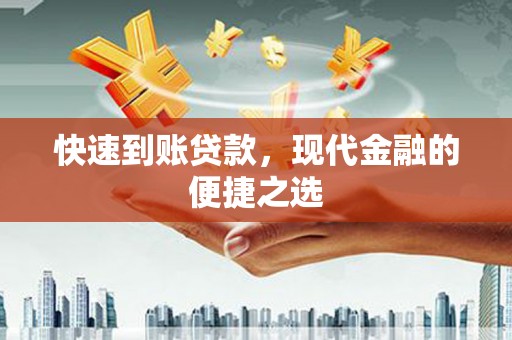 水城快速到账贷款，现代金融的便捷之选
