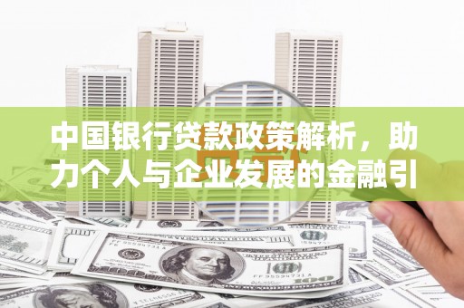 水城中国银行贷款政策解析，助力个人与企业发展的金融引擎