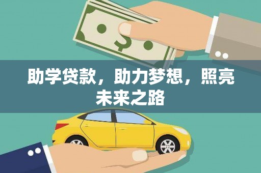 水城助学贷款，助力梦想，照亮未来之路