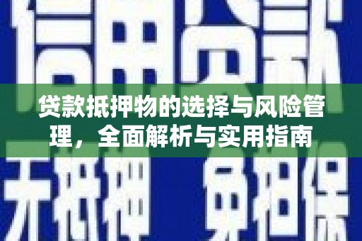 水城贷款抵押物的选择与风险管理，全面解析与实用指南