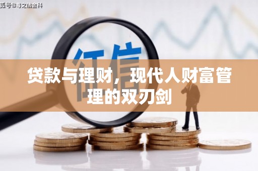 水城贷款与理财，现代人财富管理的双刃剑