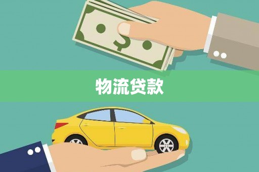 水城物流贷款