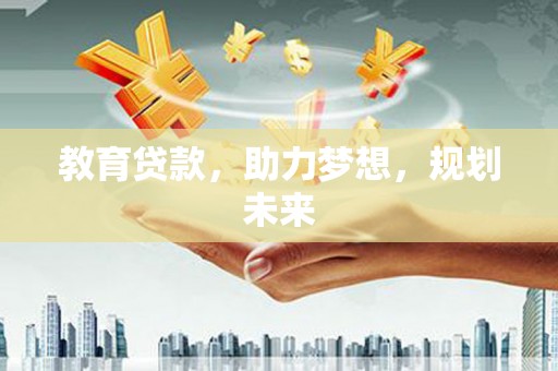 水城教育贷款，助力梦想，规划未来