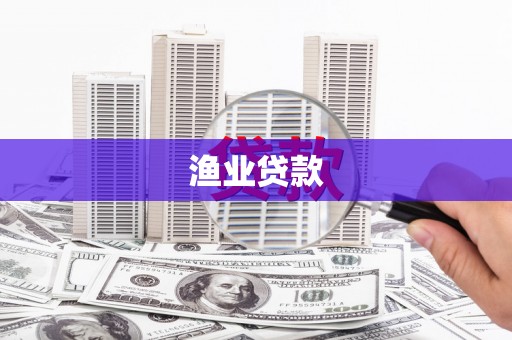 水城渔业贷款