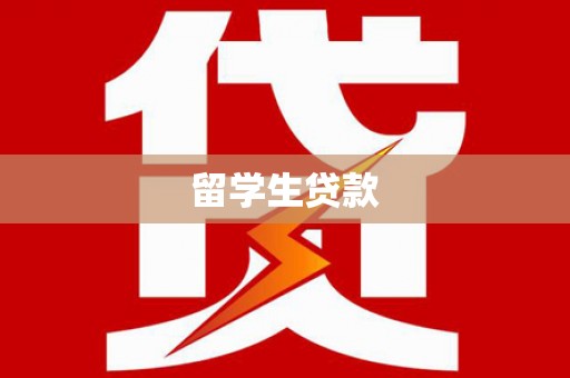 水城留学生贷款