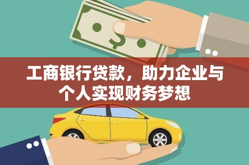 水城工商银行贷款，助力企业与个人实现财务梦想