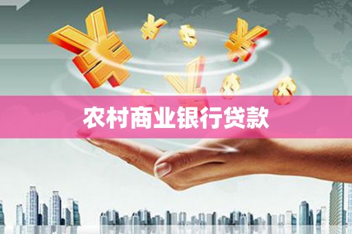 水城农村商业银行贷款