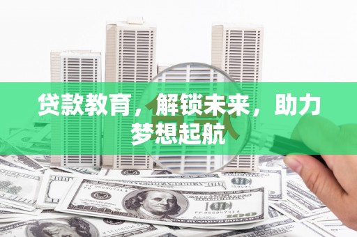 水城贷款教育，解锁未来，助力梦想起航