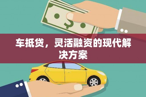 水城车抵贷，灵活融资的现代解决方案