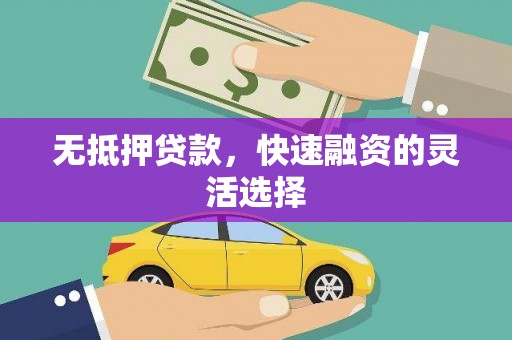 水城无抵押贷款，快速融资的灵活选择