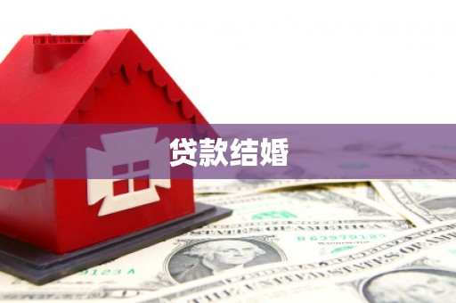 水城贷款结婚
