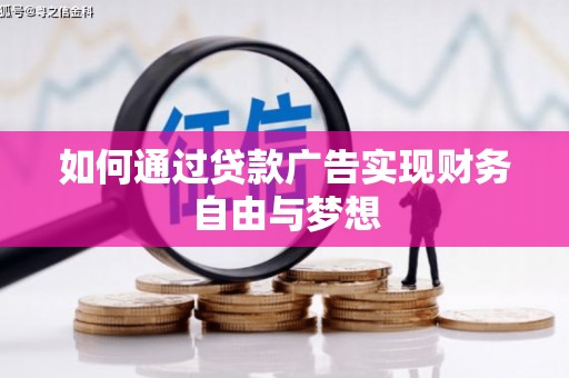 水城如何通过贷款广告实现财务自由与梦想