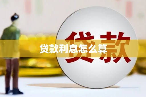 水城贷款利息怎么算