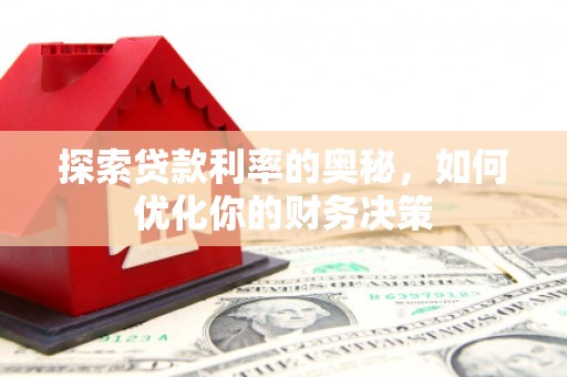水城探索贷款利率的奥秘，如何优化你的财务决策