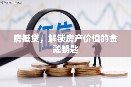 水城房抵贷，解锁房产价值的金融钥匙