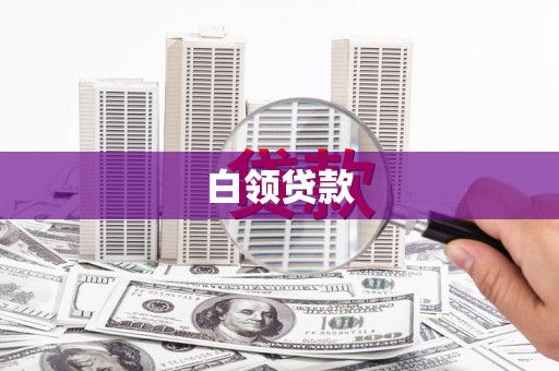 水城白领贷款