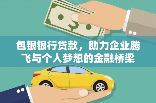 水城包银银行贷款，助力企业腾飞与个人梦想的金融桥梁